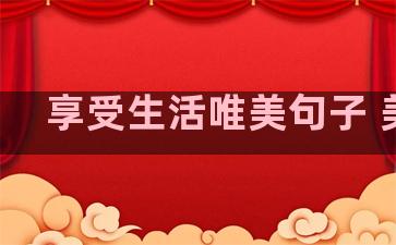 享受生活唯美句子 美食